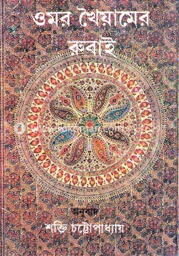 ওমর খৈয়ামের রুবাই image