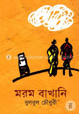 মরম বাখানি