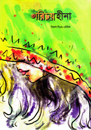 পরিচয়হীনা