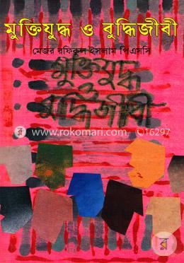 মুক্তিযুদ্ধ ও বুদ্ধিজীবী