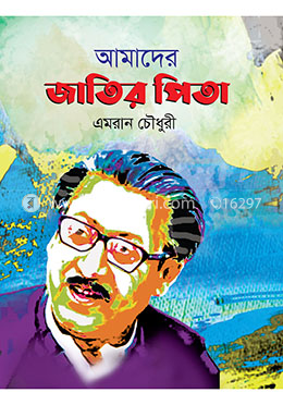 আমাদের জাতির পিতা image