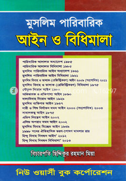 মুসলিম পারিবারিক আইন ও বিধিমালা