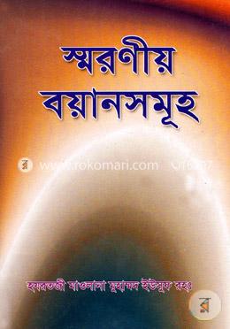 স্মরণীয় বয়ানসমূহ