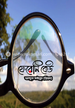 ফেরেনি কেউ