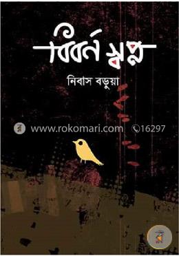 বিবর্ণ স্বপ্ন