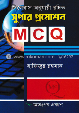 সুপার প্রমোশন MCQ