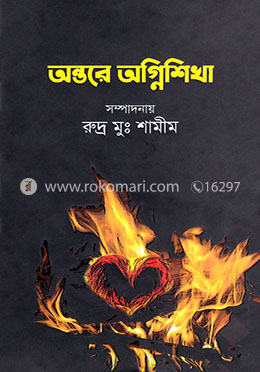 অন্তরে অগ্নিশিখা image