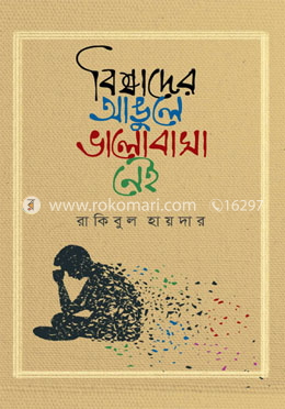 বিষাদের আঙুলে ভালোবাসা নেই image