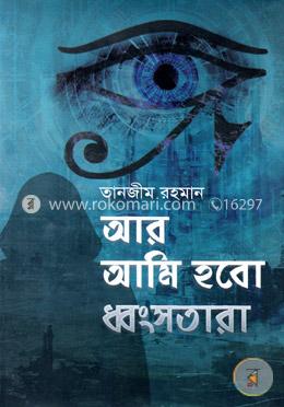 আর আমি হবো ধ্বংসতারা