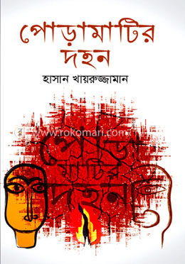 পোড়ামাটির দহন image