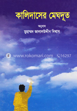 কালিদাসের মেঘদূত