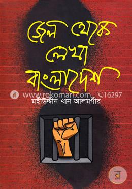 জেল থেকে লেখা বাংলাদেশ image