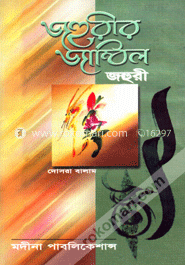 জহুরীর জাম্বিল ২য় খণ্ড