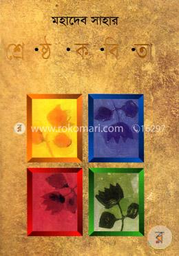 মহাদেব সাহার শ্রেষ্ঠ কবিতা image