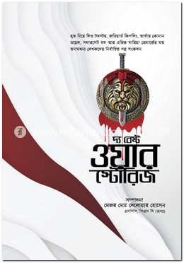 দ্য বেস্ট ওয়ার স্টোরিজ