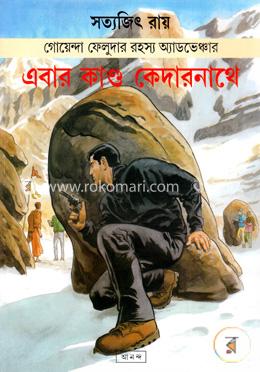 এবার কান্ড কেদারনাথে (ফেলুদা কমিকস্) image