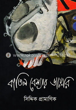 বাতিল বেশ্যার ডায়েরি