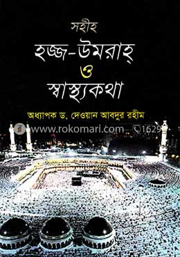 সহীহ হজ্জ- উমরাহ্ ও স্বাস্থ্যকথা image