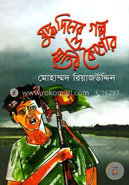 যুদ্ধ দিনের গল্প ও স্মৃতির কৈশোর image