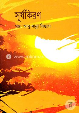 সূর্যকিরণ