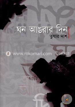 ঘন আঙরার দিন image
