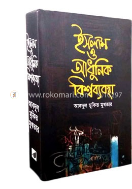 ইসলাম ও আধুনিক বিশ্বব্যবস্থা image