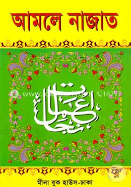 আমলে নাজাত (বড়) image