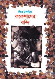 ককেশাসের বন্দি image