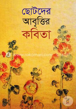 ছোটদের আবৃত্তির কবিতা