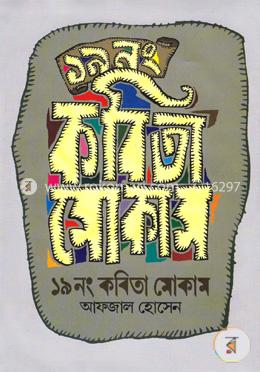 ১৯নং কবিতা মোকাম