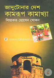 জাদুটোনার দেশ কামরূপ কামাখ্যা