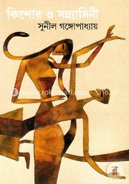 কিশোর ও সন্ন্যাসিনী image