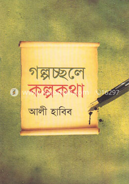গল্পচ্ছলে কল্পকথা