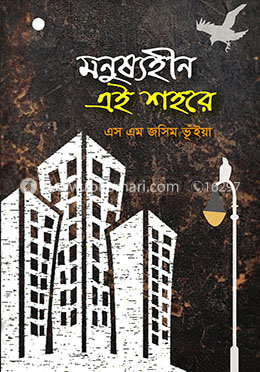 মনুষ্যহীন এই শহরে image
