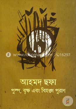 পুষ্প, বৃক্ষ এবং বিহঙ্গ পুরাণ image