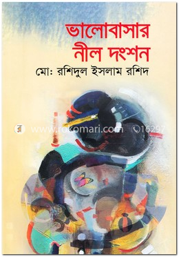 ভালোবাসার নীল দংশন