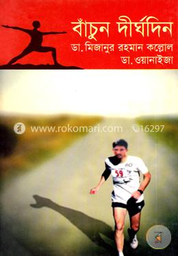 বাঁচুন দীর্ঘদিন image