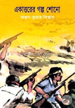 একাত্তরের গল্প শোনো image