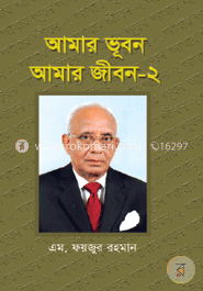 আমার ভূবন আমার জীবন -২ image