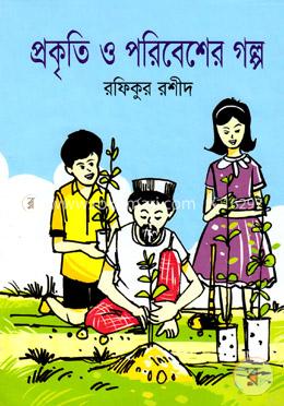 প্রকৃতি ও পরিবেশের গল্প