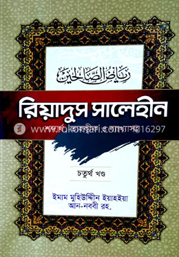 রিয়াদুস সালেহীন (৪র্থ খন্ড)