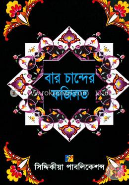 বার চান্দের ফজিলত image
