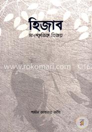 হিজাব সাংস্কৃতিক বিজয়