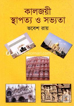 কালজয়ী স্থাপত্য ও সভ্যতা