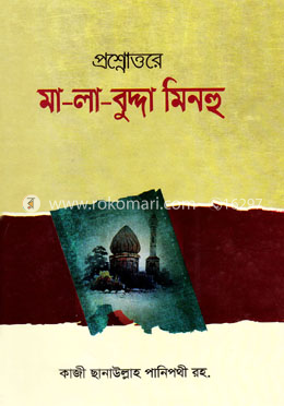 প্রশ্নোত্তরে মা-লা-বুদ্দা মিনহু image