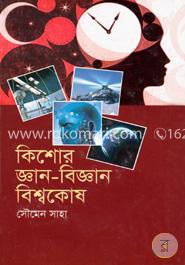 কিশোর জ্ঞান-বিজ্ঞান বিশ্বকোষ image