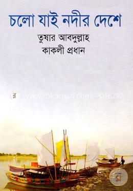 চলো যাই নদীর দেশে image