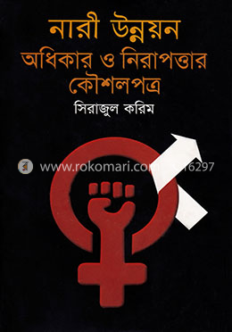 নারী উন্নয়ন : অধিকার ও নিরাপত্তার কৌশলপত্র