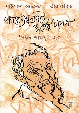 পাথরে ও শূন্যপটে স্বর্গের দীপন image