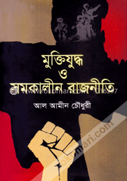 মুক্তিযুদ্ধ ও সমকালীন রাজনীতি image
